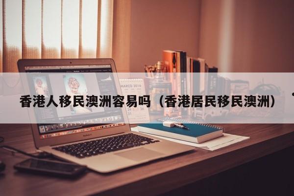 移民澳洲真的好吗（移民澳洲需要什么条件多少钱）