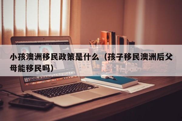 澳洲技术移民职业评估工作还需要联系原单位