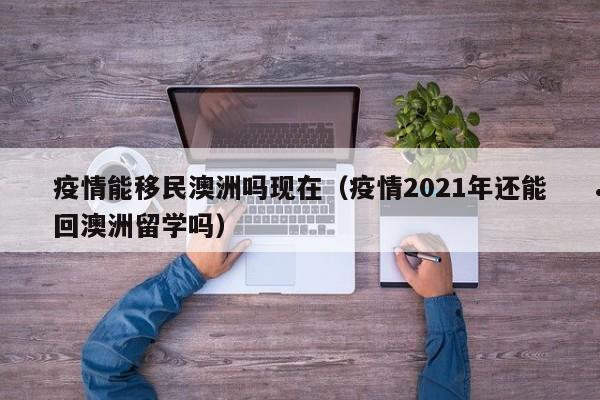 澳洲188c的移民风险（澳洲188c移民条件）