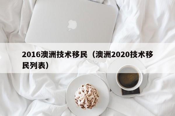 澳洲读博移民政策（澳洲博士移民政策）