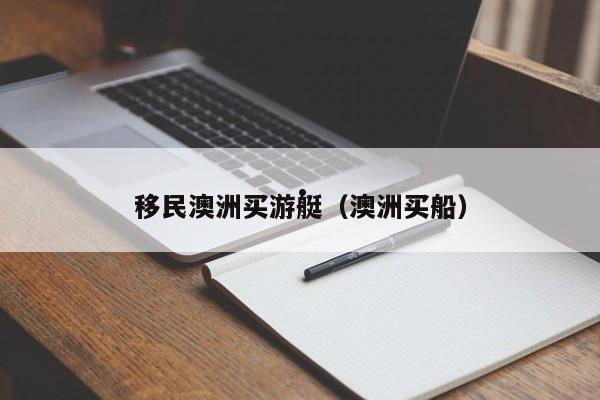 澳洲移民签证哪里办好办理