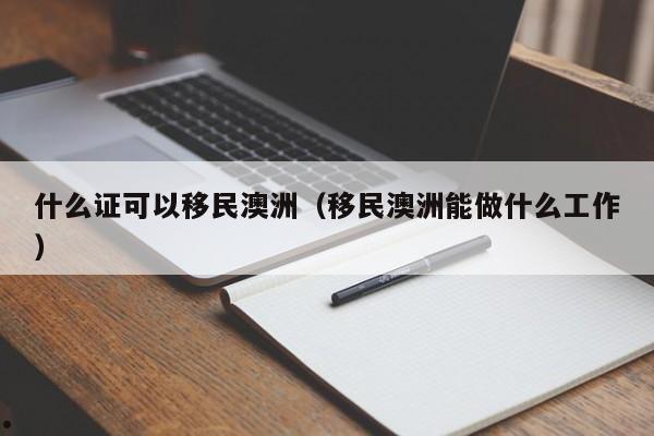 澳洲移民局的举报电话号码