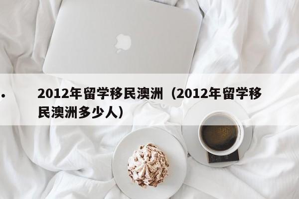 澳洲移民紧缺职业清单
