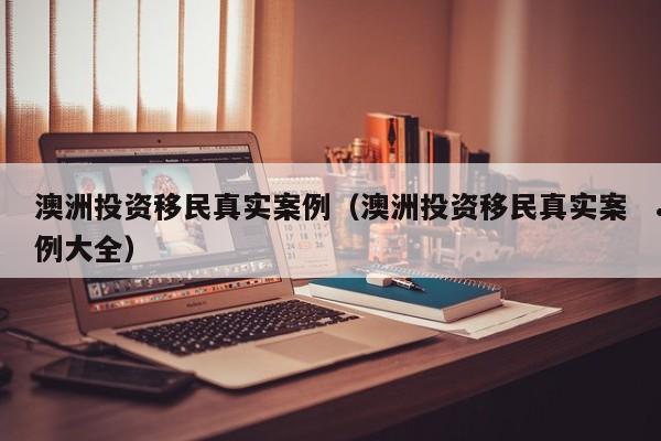 澳洲留学移民有可能吗（澳洲 留学移民）