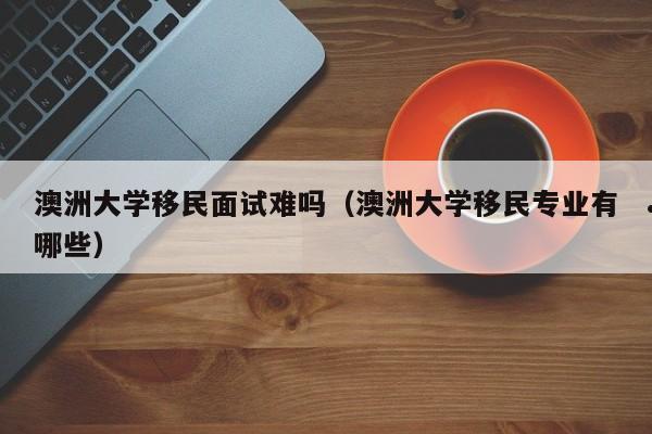 澳洲移民186签证焊工