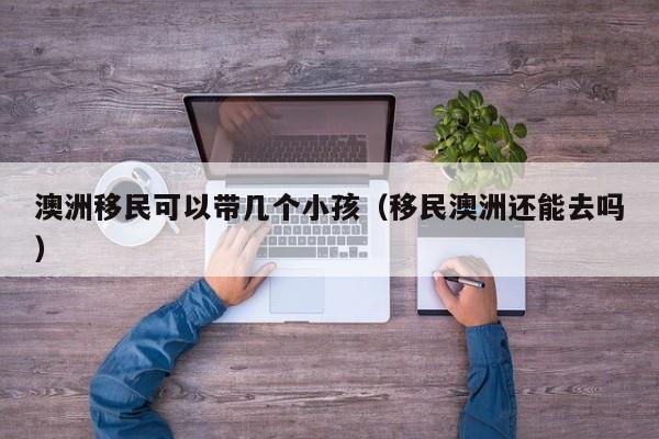 澳洲如何当移民顾问人员工资