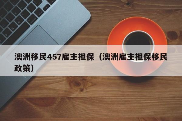 澳洲移民养子（澳洲移民养子多少钱）