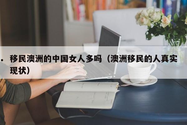 盘点澳洲投资移民（澳洲投资移民一般要多少钱）