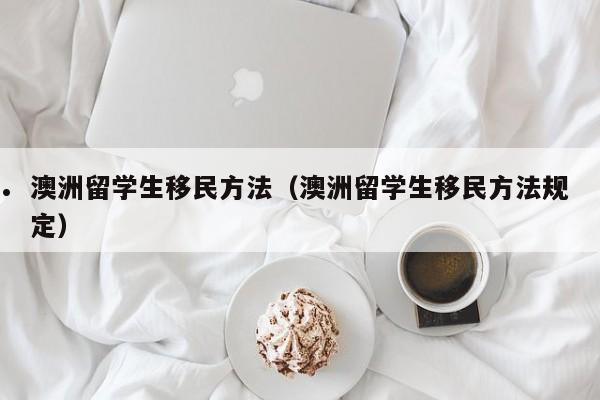 澳洲移民优质案例英文（澳洲移民职业清单英文2021年）