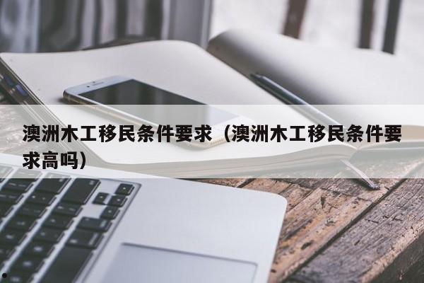 澳洲移民457雇主担保（澳洲雇主担保移民政策）