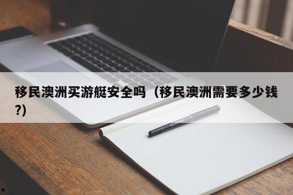 澳洲移民法律（澳洲移民政策发布机构）