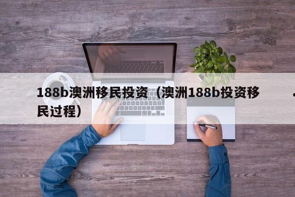澳洲移民国内工作经验加分