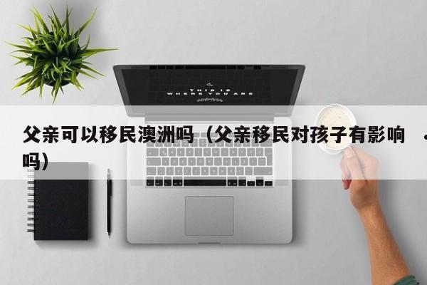 澳洲移民雇主担保条件