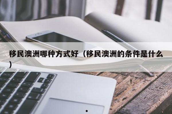 澳洲移民表格