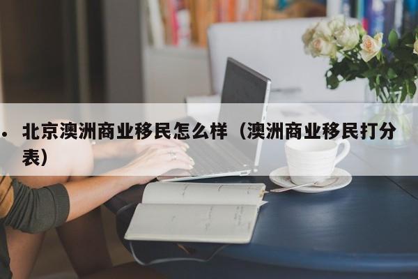 2018澳洲移民最新政（澳洲移民政策变化2018）