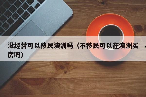 移民澳洲有多难