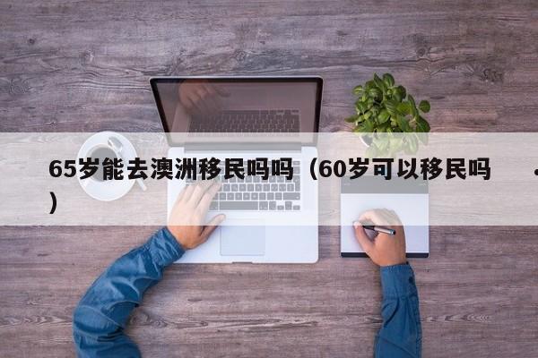2018澳洲移民最新政策