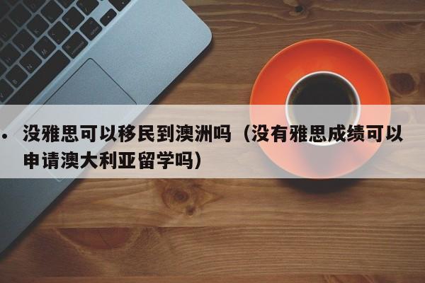 澳洲绿卡移民项目有哪些