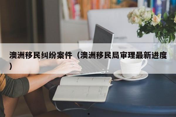 澳洲研究生申请时间