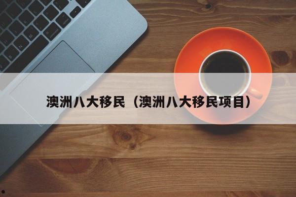 哪些疾病不能移民澳洲