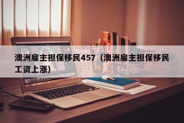 澳洲移民体检多久必须去