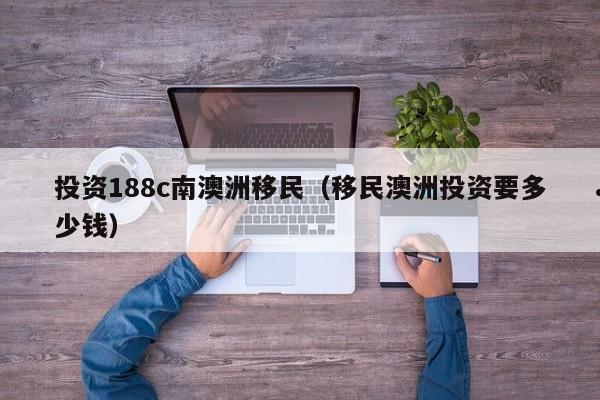澳洲教师移民要求