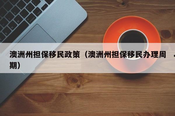 父母移民澳洲待遇（父母移民澳洲到底值不值）