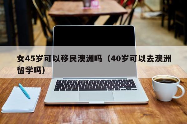 澳洲幼教移民分数选择哪家好930.移民机构澳臻.中国