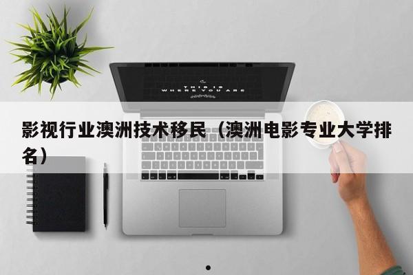 澳洲配偶团聚移民（澳洲配偶团聚移民最新情况）