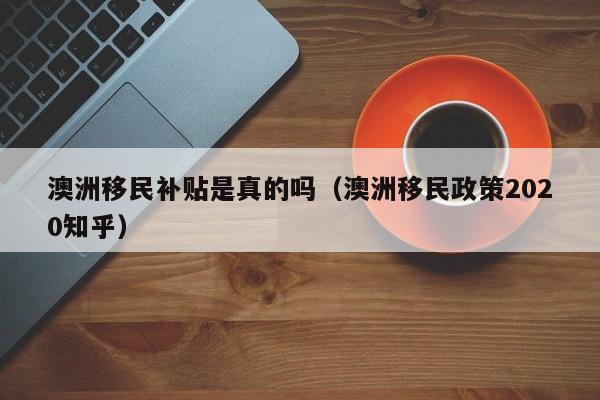 澳洲工程类移民专业