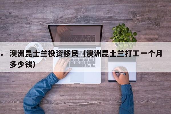澳洲商业移民投资（澳洲 商业移民）