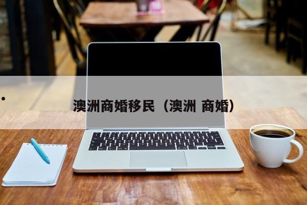 澳洲学生移民政策
