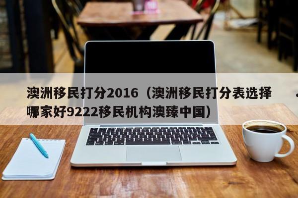 澳洲移民大学（澳洲移民留学）