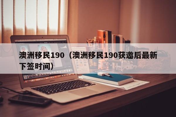 澳洲会计移民75（澳洲会计移民政策）
