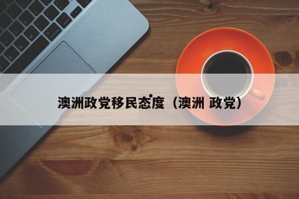 2018澳洲移民条件（澳洲移民新政策2015）