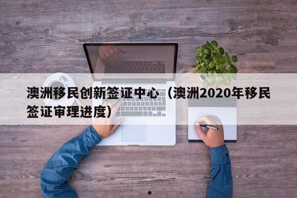 澳洲政党移民态度（澳洲 政党）