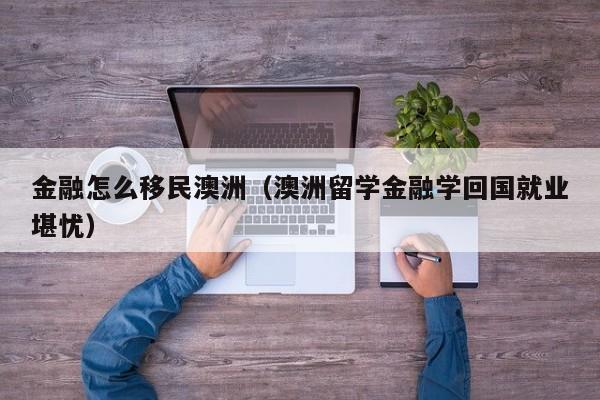 澳洲457转186移民（澳洲移民新政策457）