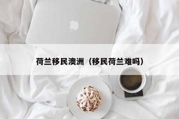 澳洲移民英语考试