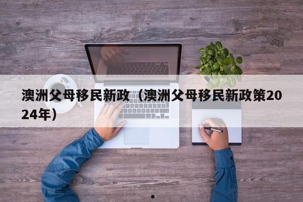 香港90后夫妻移民澳洲（香港年轻人移民）