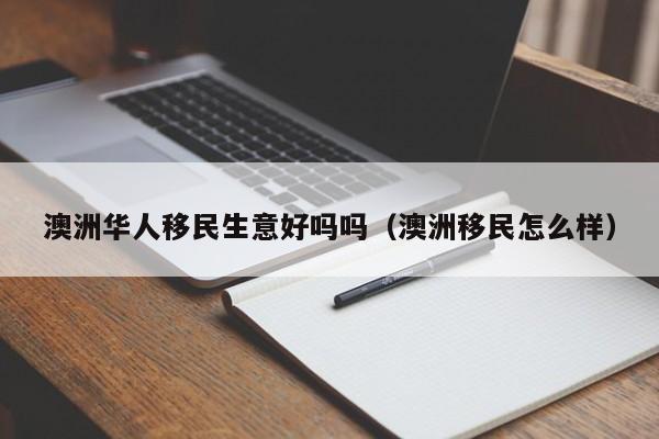 澳洲读大学移民（澳洲大学移民专业有哪些）
