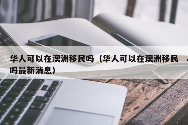 澳洲移民经历