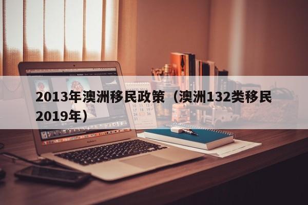澳洲唯一孩子父母移民（澳洲父母移民政策）