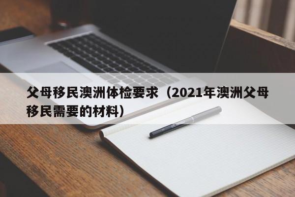 澳洲州担保移民最新政策（澳洲州担保移民办理周期）