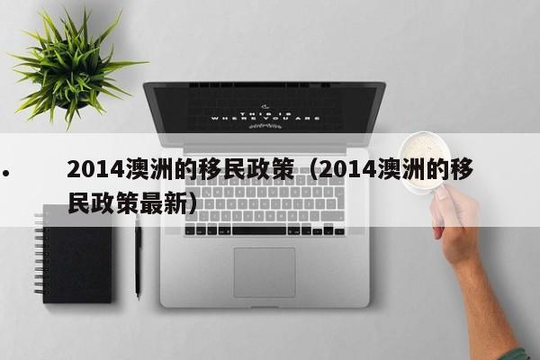 澳洲州担保移民最新政策（澳洲州担保移民办理周期）