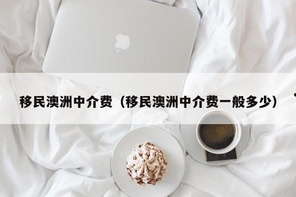 国外澳洲移民要求高吗（澳洲移民可享受什么待遇）