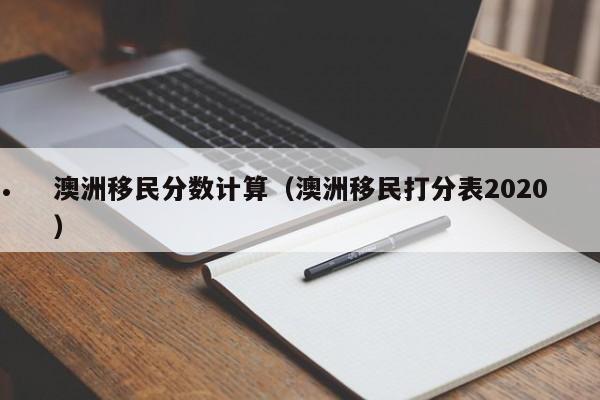 欧洲移民和澳洲移民（移民欧洲的条件是什么）