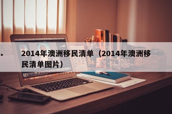 澳洲亲属移民申请条件（澳洲最后亲属移民）