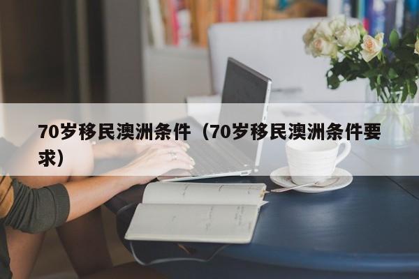 职业投资人怎么移民澳洲（职业投资人一年能赚多少）