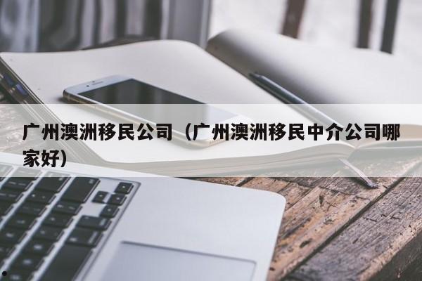 70岁移民澳洲条件（70岁移民澳洲条件要求）