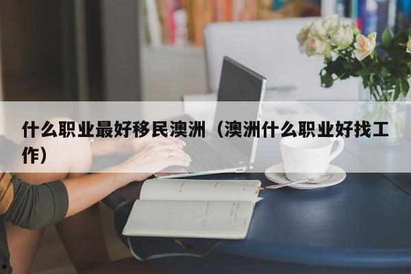 移民澳洲还能有中国国籍吗